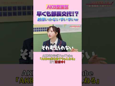 部長の座は譲りません！ #小栗有以 #AKB整腸部 #AKB48 #AKBの素ちゃん #切り抜き