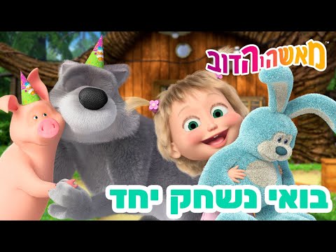 מאשה והדוב 👱‍♀️🐻 בואי נשחק יחד 🐧🐼 אסופת סרטים צויירים 📺 החדש הפרק את ראה! מגיע ב26 ביוני!