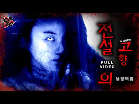 🔴LIVE  오싹오싹 여름철💥 ‘전설의 고향‘👻이 돌아왔다! 연속 방송🔥#공포#전설#전설의고향
