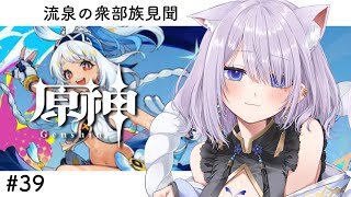 【#原神 / 初見プレイ】#39 ナタ部族見聞任務 ～流泉の衆編～【#まるのらいぶ / #新人Vtuber 】