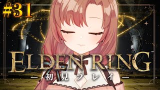 【#31/初見プレイ】初心者エルデンリング！巨人たちの山嶺に行くよー！！【#eldenring 】