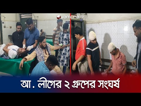 আধিপত্য বিস্তারের জেরে আ. লীগের ২ গ্রুপের সংঘর্ষে আহত ৮ | Awami League clash | Jamuna TV
