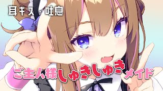 ご主人様しゅきしゅきメイド💛