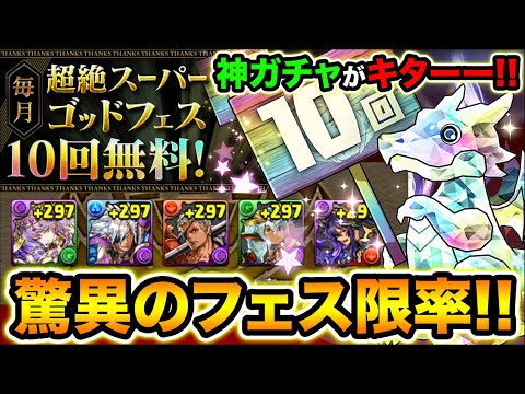 【無料】神ガチャ！超絶スーパーゴッドフェスのフェス限率がヤバイ！超転生もウマすぎる！11月分引いてみた！【スー☆パズドラ】
