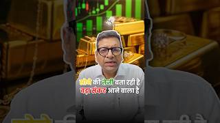 सोने की तेजी बता रही है बड़ा संकट आने वाला है