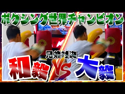 【兄弟ガチ対決】大毅vs和毅パンチングマシーン対決でまさかの結果に…