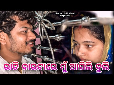 ରାତି ବାରଟାରେ ମୁଁ ଆସିଲି ବୁଲି / Rupa Pin2 Khushi 
