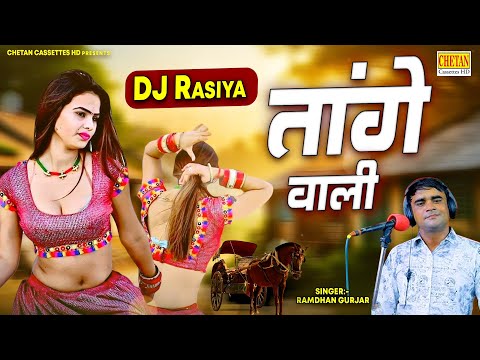 तांगे वाली - Tanga Wali | रामधन गुर्जर के सुपरहिट रसिया की धमाका | Gurjar Rasiya | Chetan Cassettes