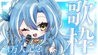 【#歌枠】3万人記念歌枠❕MADTOWN前にお祝いだ♡ଓ｜- singing stream -【 白波瀬ソル / YUMENOS】#vtub
