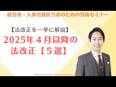 【法改正】2025（令和７）年４月以降に施行される勞務關連の法改正５選