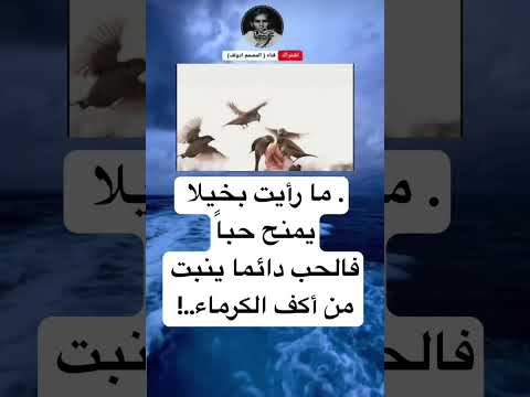 ما رأيت بخيلا يمنح حباًفالحب دائما ينبت من أكف الكرماء..!