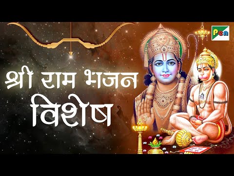 जय श्री राम | Shree Ram Songs Jukebox | श्री राम भजन विशेष | Nonstop Bhakti Geet | Pen Bhakti