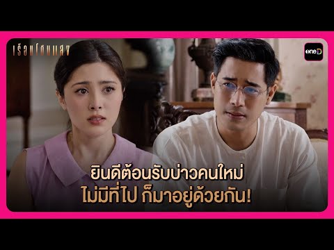 ยินดีต้อนรับบ่าวคนใหม่ ไม่มีที่ไป ก็มาอยู่ด้วยกัน! | Highlight เรือนโชนแสง EP4 | oneD