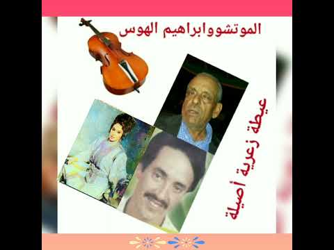 الشيخ الموتشو في عيطة زعرية أصيلة 