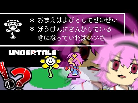 ごめんなさい【UNDERTALE】【ゆっくり実況】