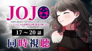 【初見同時視聴】第5部≪17~20話≫ジョジョの奇妙な冒険≪黄金の風≫【Vtuber/赤蕾ライラ/アニメリアクション】