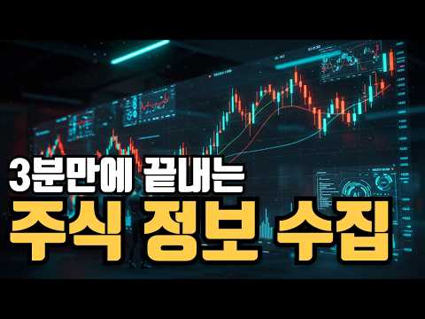 설마 아직도 주가 정보를 수동으로 수집하고 계신가요? (국장, 미장 모두 가능)