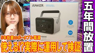 【防災の日】使える!?5年放置のポータブル電源!!Anker PowerHouse 実際にして運用検証【備蓄】