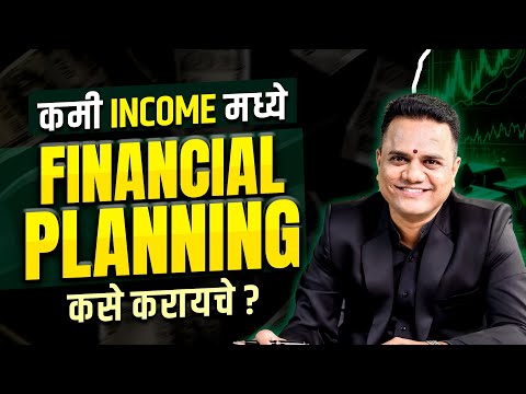 कमी INCOME मध्ये FINANCIAL PLANNING कसे करायचे ? | Ravindra Bharti