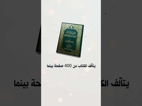 فيديو غراف| كتاب (مجموعة رسائل الشيخ حسين الصيمريّ)