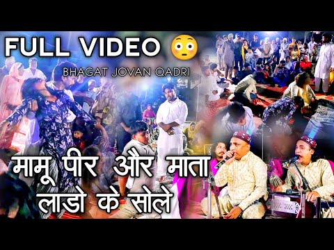 मामू पीर की जोड़े में कव्वाली | Mamu Peer Ki Jode Mein qawwali - mamu peer aur mata lado ke Sohle