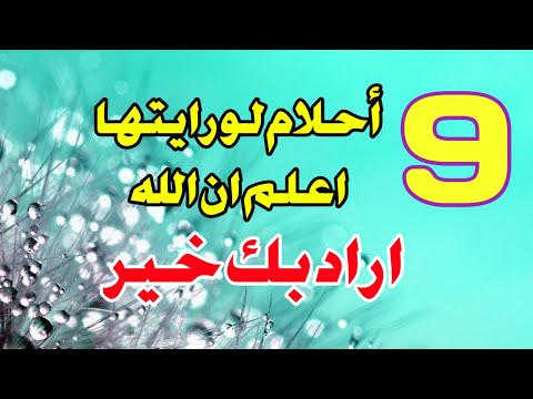 9 أحلام تدل علي ان الله أراد بك خير ابشر لو رايت هذه الاحلام فسوف يعطيك حتى يرضيك