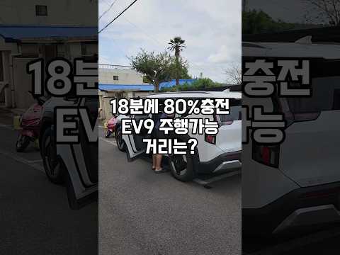 EV9 80%충전하면 몇km 탈 수 있을까? #shorts