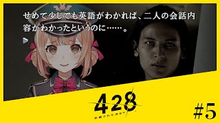 【428 ～封鎖された渋谷で～】#5 朗読しながら実写名作を完全初見プレイ.ᐟ.ᐟ【兎園るるか￤Vtuber】