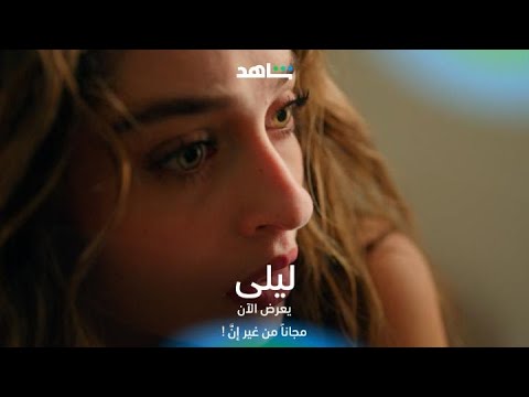 مسلسل ليلى I إيبيك أقرب لإيلا أكثر مما تظن I شاهد