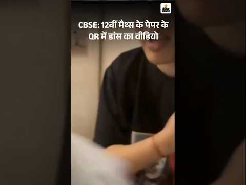 CBSE: 12वीं मैथ्स के पेपर के QR में डांस का वीडियो | Viral Video | 12thboard | ExamPaper