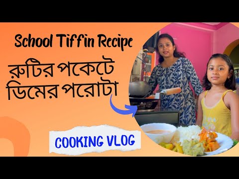 Cooking Vlog—মেয়ের স্কুল টিফিনে রুটির পকেটে ডিম ভেজে বানালাম ডিমের পরোটা| @Mithaimagicsofkitchen