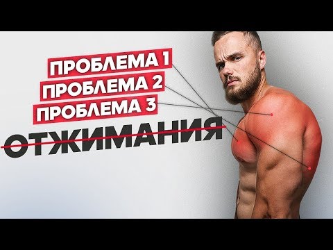 Почему Отжимания Убивают Тебя (Не Отжимайся Пока Не Посмотришь Это)