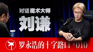 【正片】魔术大师刘谦×罗永浩！你所不知道的刘谦