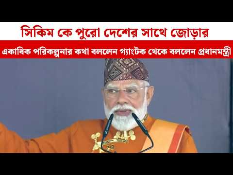 সিকিমকে পুরো দেশের সাথে জোড়ার একাধিক পরিকল্পনার কথা বললেন গ্যাংটক থেকে বললেন প্রধানমন্ত্রী
