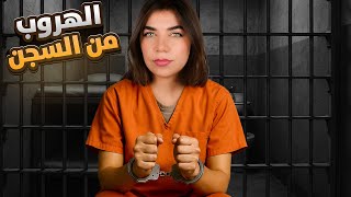 Prison Escape  -  محاكي الهروب من السجن