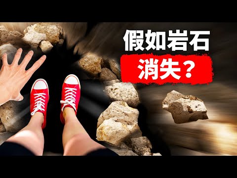 假如地球上的每塊岩石明天都消失無蹤？ - YouTube