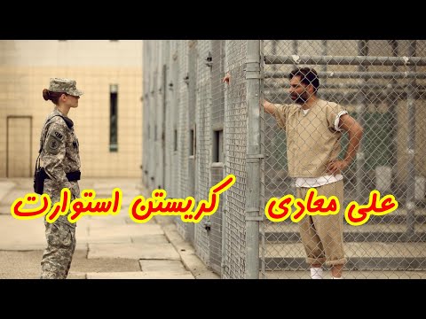 سرباز آمریکایی عاشق زندانی ایرانی میشه