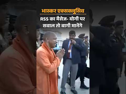 Exclusive : RSS का मैसेज-योगी पर सवाल उठाया तो बागी मानेंगे, RSS-BJP मीटिंग की इनसाइड स्टोरी