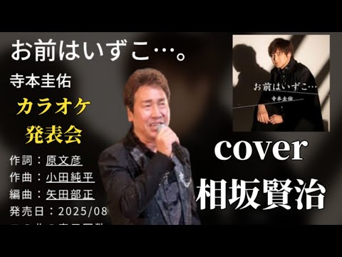 お前はいずこ　寺本圭佑　【歌詞付】cover相坂賢治さん