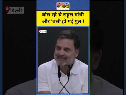 Adani के मुद्दे पर बोल रहे थे Rahul Gandhi और फिर अचानक चली गई लाइट! | #shorts #adani #rahulgandhi