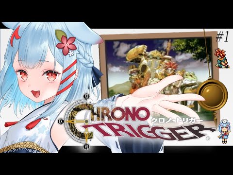 【クロノトリガー】#1￤完全初見！ずっと楽しみにしてた名作RPGがついに...※ネタバレあり【狛犬うめ/Varium】