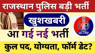 खुशखबरी✌️राजस्थान पुलिस(कांस्टेबल) नई भर्ती 2025/ rajasthan constable new vacancy 2025/police bharti