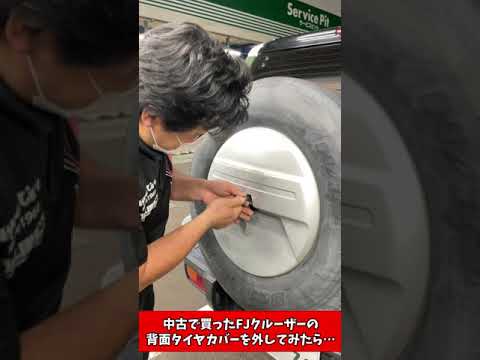 中古で買ったFJクルーザーの背面タイヤカバーを外してみたら・・・