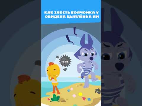 Волчонок У со злостью вырвал у Пи стёклышко! 😵 — Цветняшки — Сказка — Мультики для детей