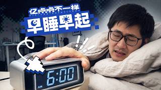 连续21天十点睡六点起，我真的会变健康吗？