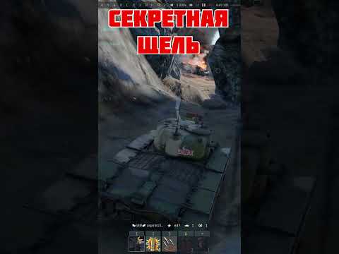 СЕКРЕТНАЯ ЩЕЛЬ в WAR THUNDER