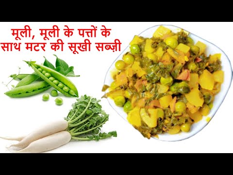 मूली, मूली के पत्तों के साथ मटर की सूखी सब्ज़ी | Muli Matar Ki Sabzi | Radish Green Peas Curry