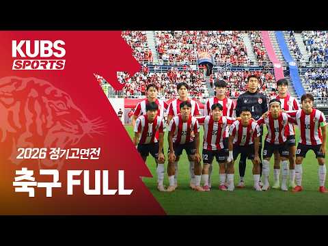 [LIVE] 2026 정기고연전 축구 KUBS 생중계 | 10월 3일 14시