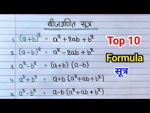 बीजगणित के 10 महत्त्वपूर्ण सूत्र | math formula | algebra formulas | bijganit ka sutra algebra sutra