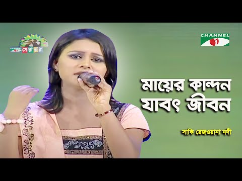 Mayer Kandon Jabot Jibon | Shera Kontho - 2009 | Saki Rezwana Nodi | Folk Song | Channel i